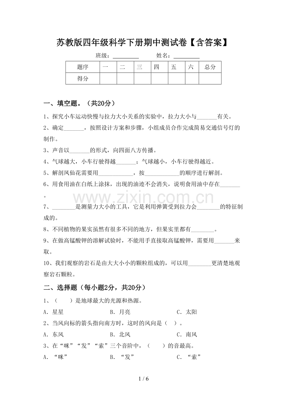 苏教版四年级科学下册期中测试卷【含答案】.doc_第1页