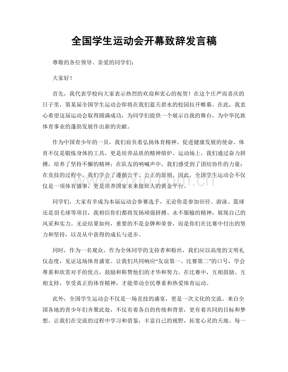 全国学生运动会开幕致辞发言稿.docx_第1页