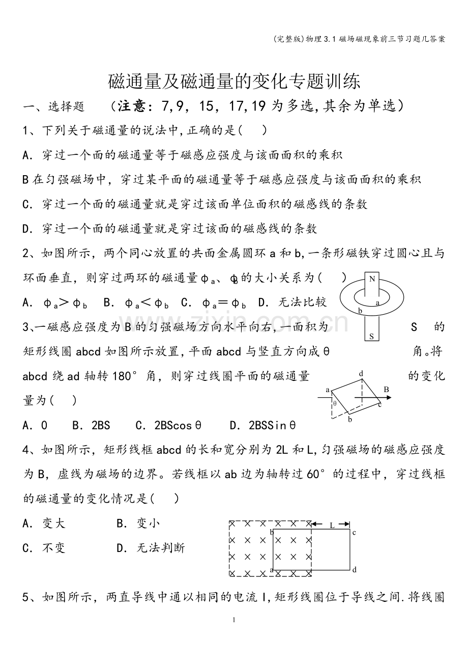 物理3.1磁场磁现象前三节习题几答案.doc_第1页