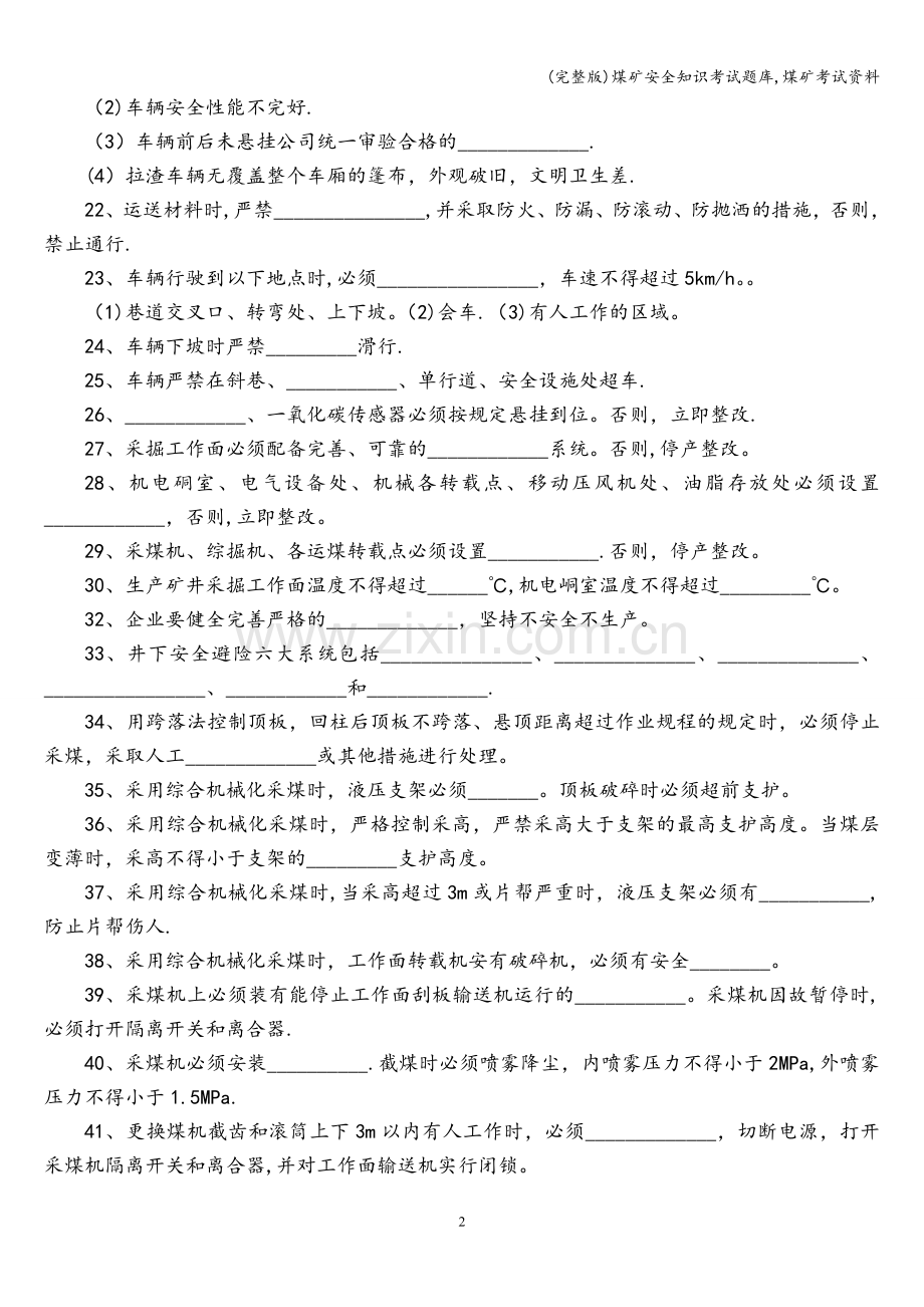 煤矿安全知识考试题库-煤矿考试资料.doc_第2页