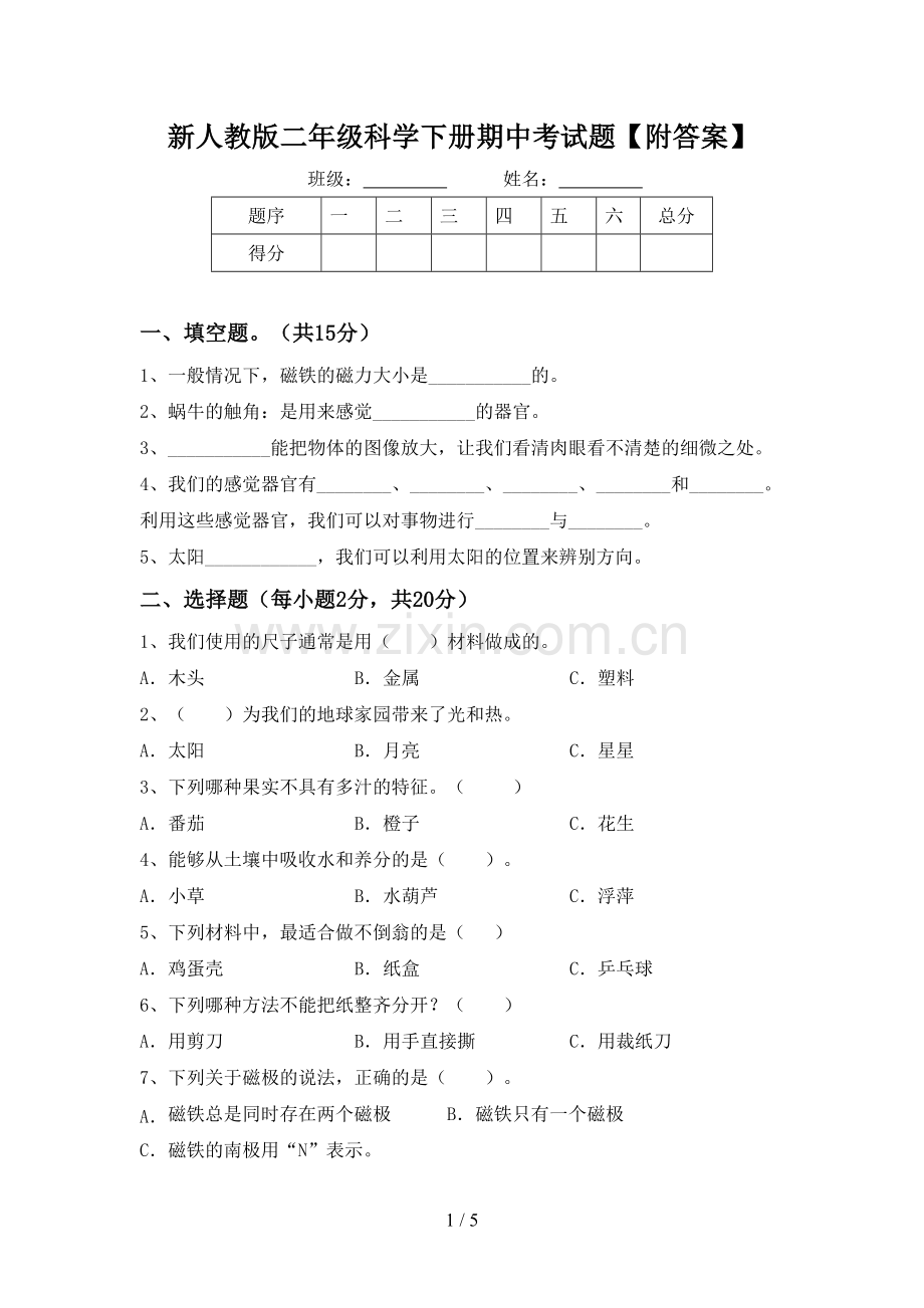 新人教版二年级科学下册期中考试题【附答案】.doc_第1页