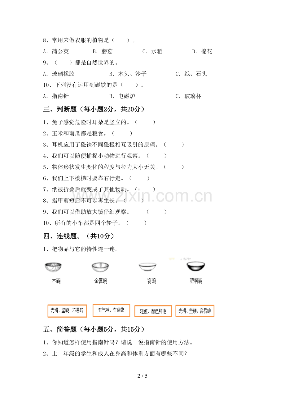 新人教版二年级科学下册期中考试题【附答案】.doc_第2页