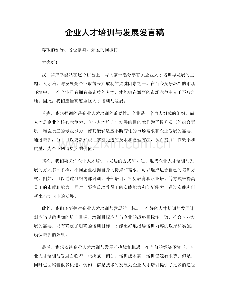 企业人才培训与发展发言稿.docx_第1页