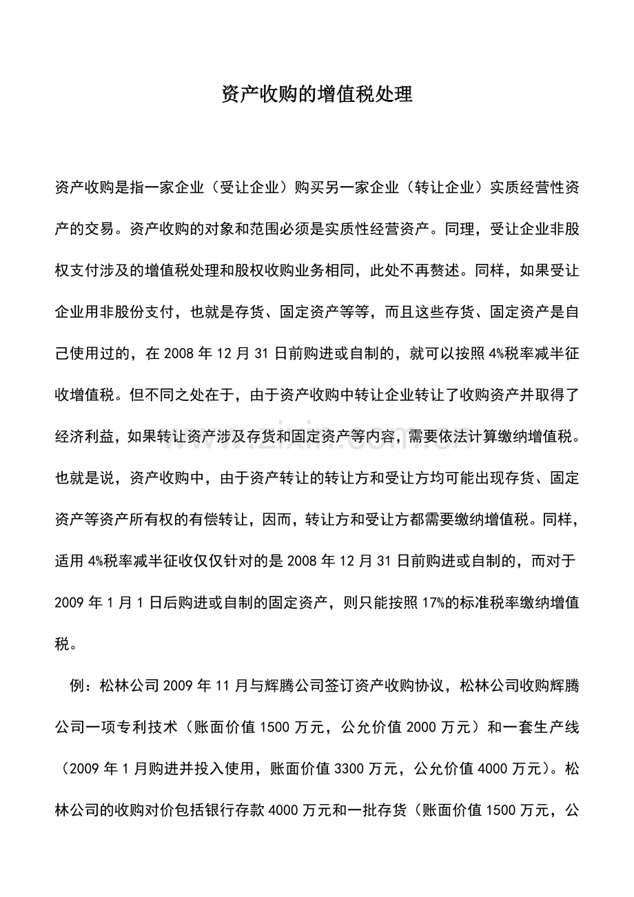 会计实务：资产收购的增值税处理.doc_第1页