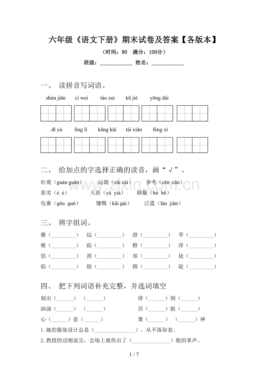 六年级《语文下册》期末试卷及答案【各版本】.doc_第1页