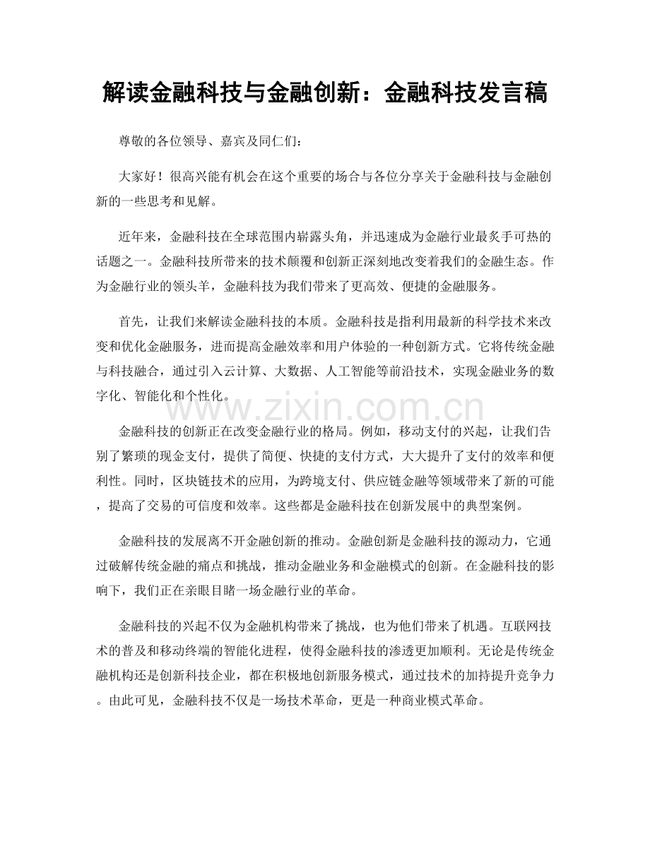 解读金融科技与金融创新：金融科技发言稿.docx_第1页