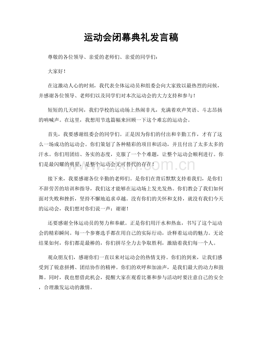 运动会闭幕典礼发言稿.docx_第1页