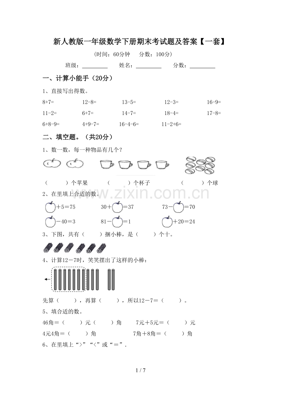 新人教版一年级数学下册期末考试题及答案【一套】.doc_第1页