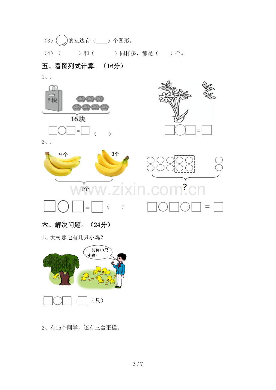 新人教版一年级数学下册期末考试题及答案【一套】.doc_第3页