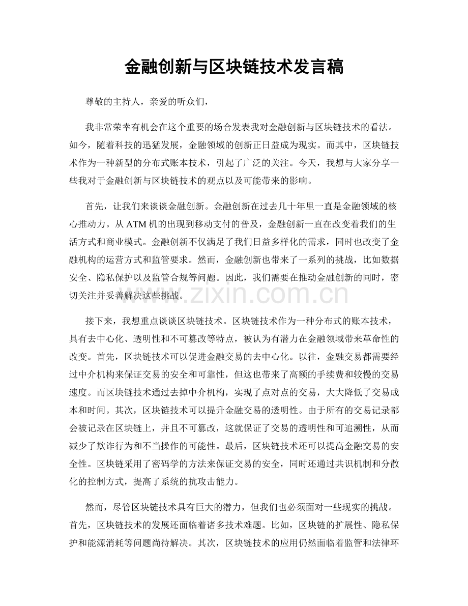 金融创新与区块链技术发言稿.docx_第1页