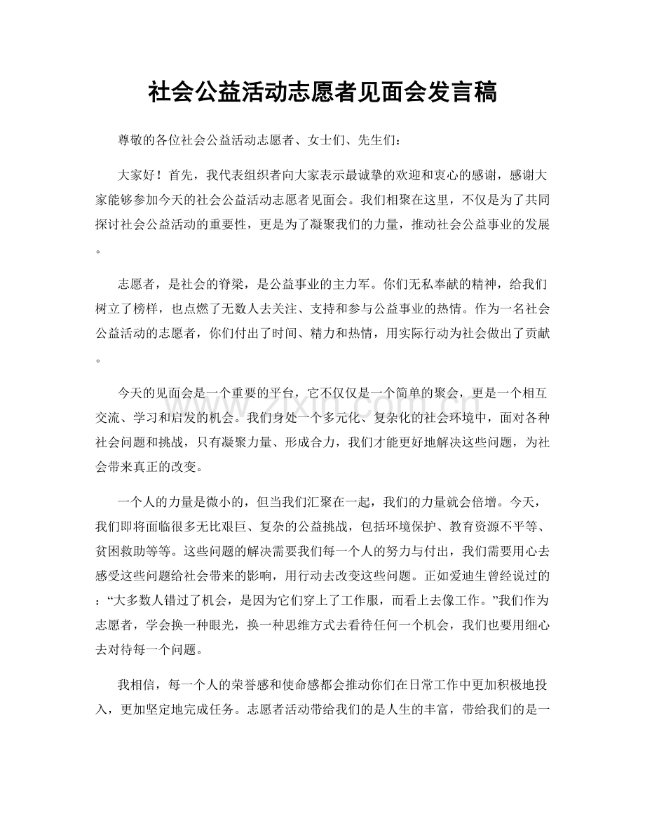 社会公益活动志愿者见面会发言稿.docx_第1页