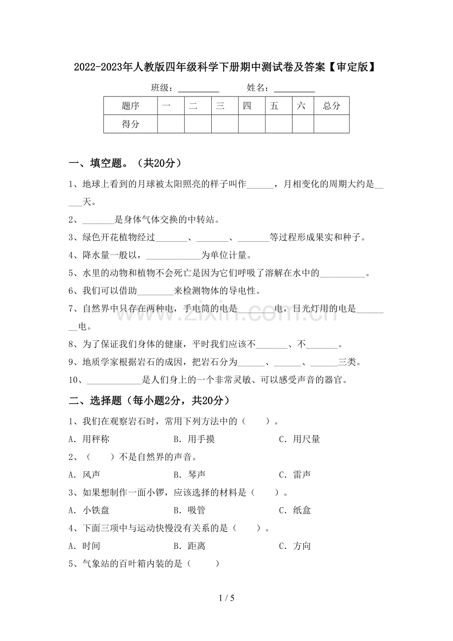 2022-2023年人教版四年级科学下册期中测试卷及答案【审定版】.doc_第1页