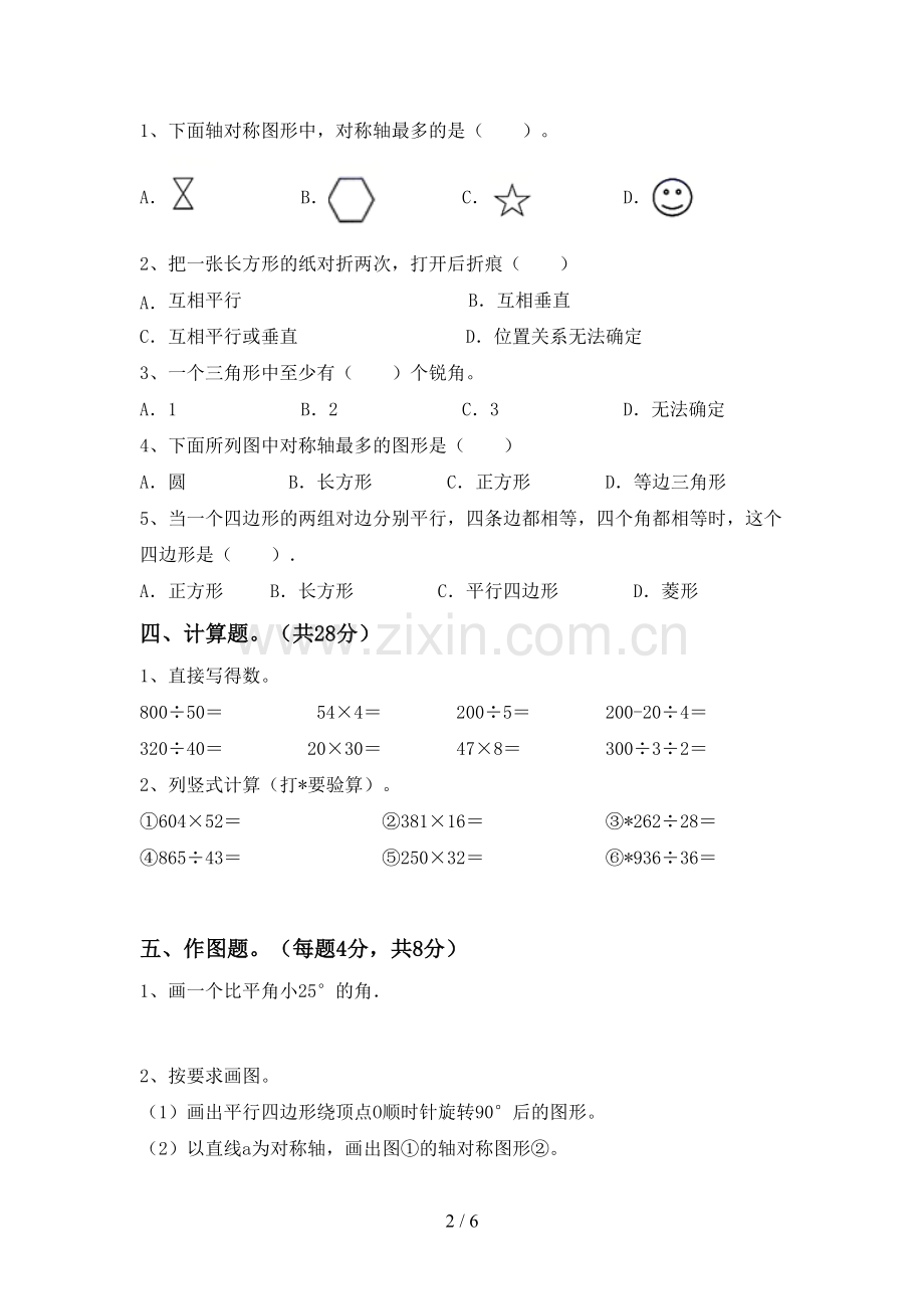 新人教版四年级数学下册期中试卷及答案【A4打印版】.doc_第2页