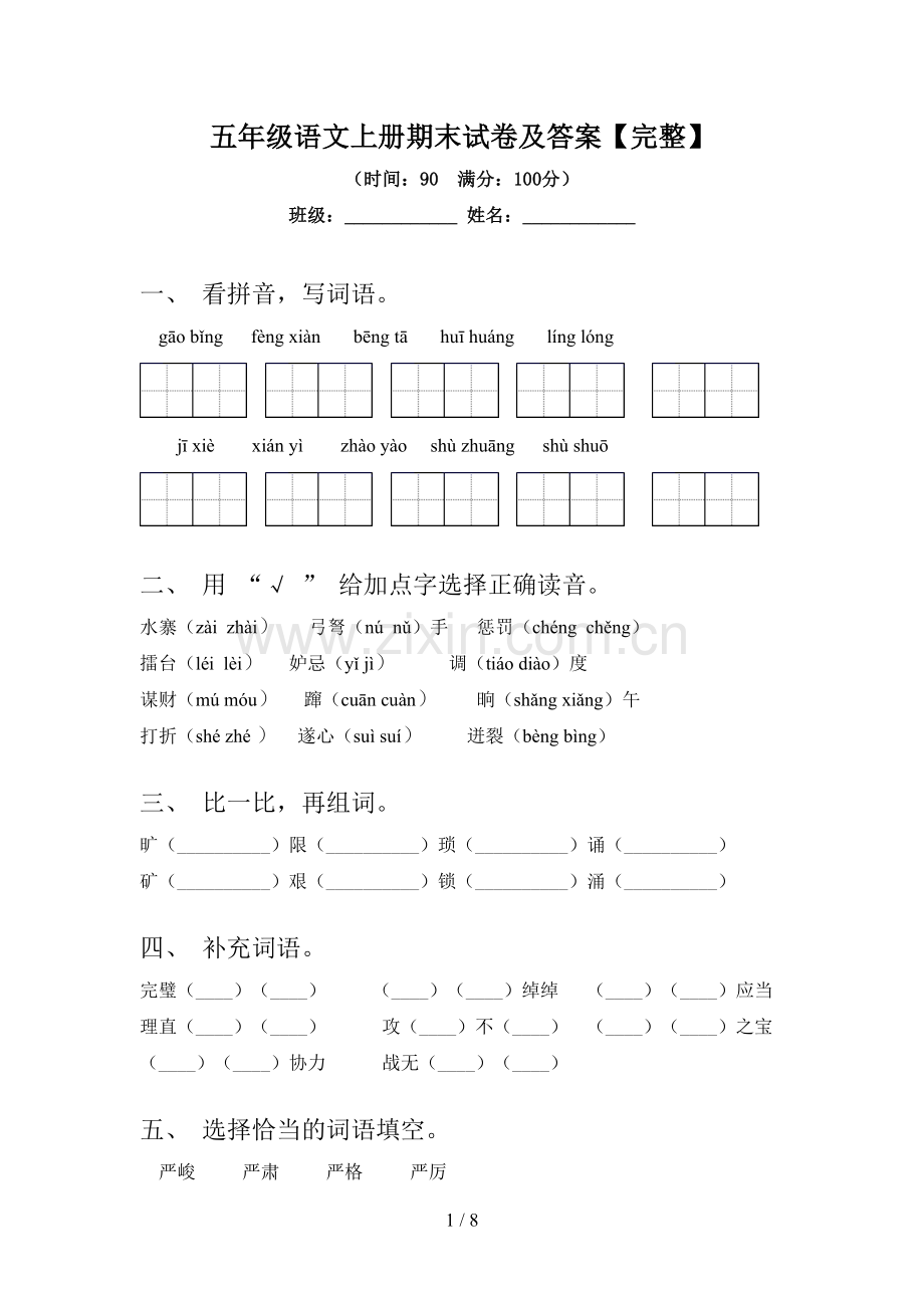 五年级语文上册期末试卷及答案.doc_第1页