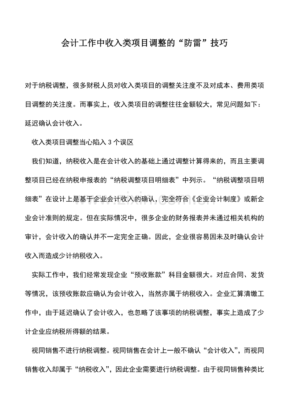 会计实务：会计工作中收入类项目调整的“防雷”技巧-0.doc_第1页