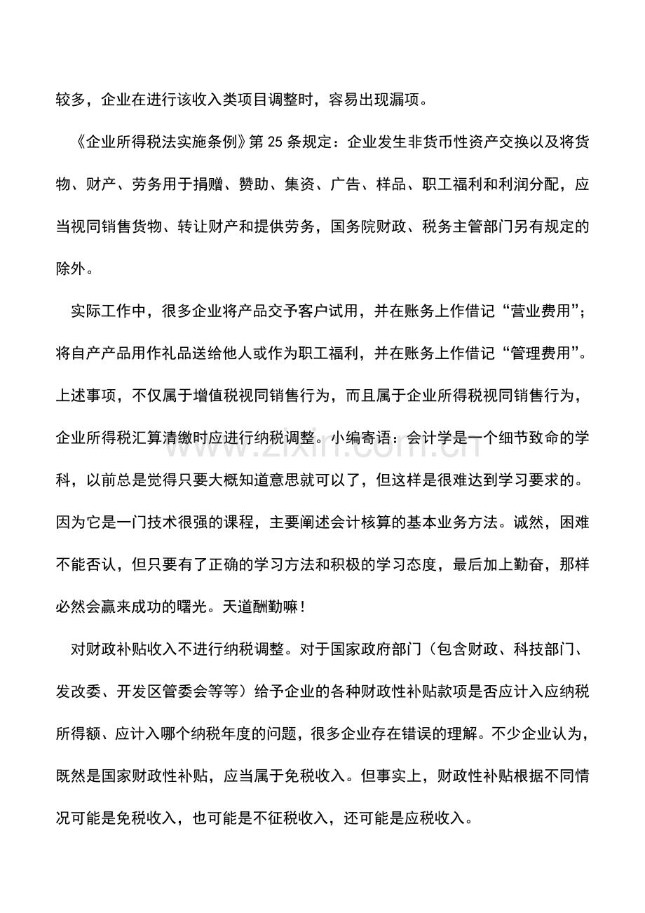 会计实务：会计工作中收入类项目调整的“防雷”技巧-0.doc_第2页