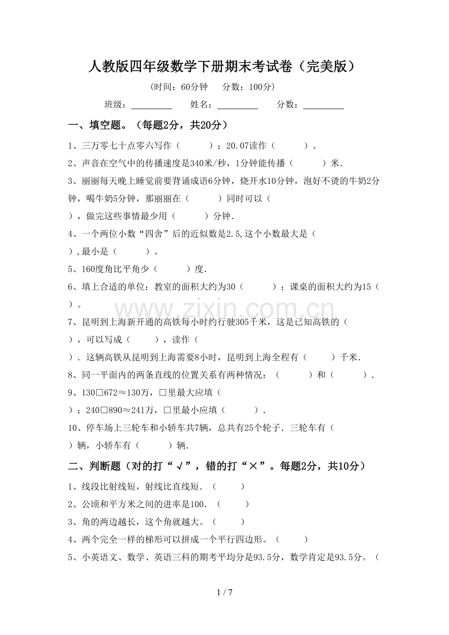 人教版四年级数学下册期末考试卷.doc_第1页