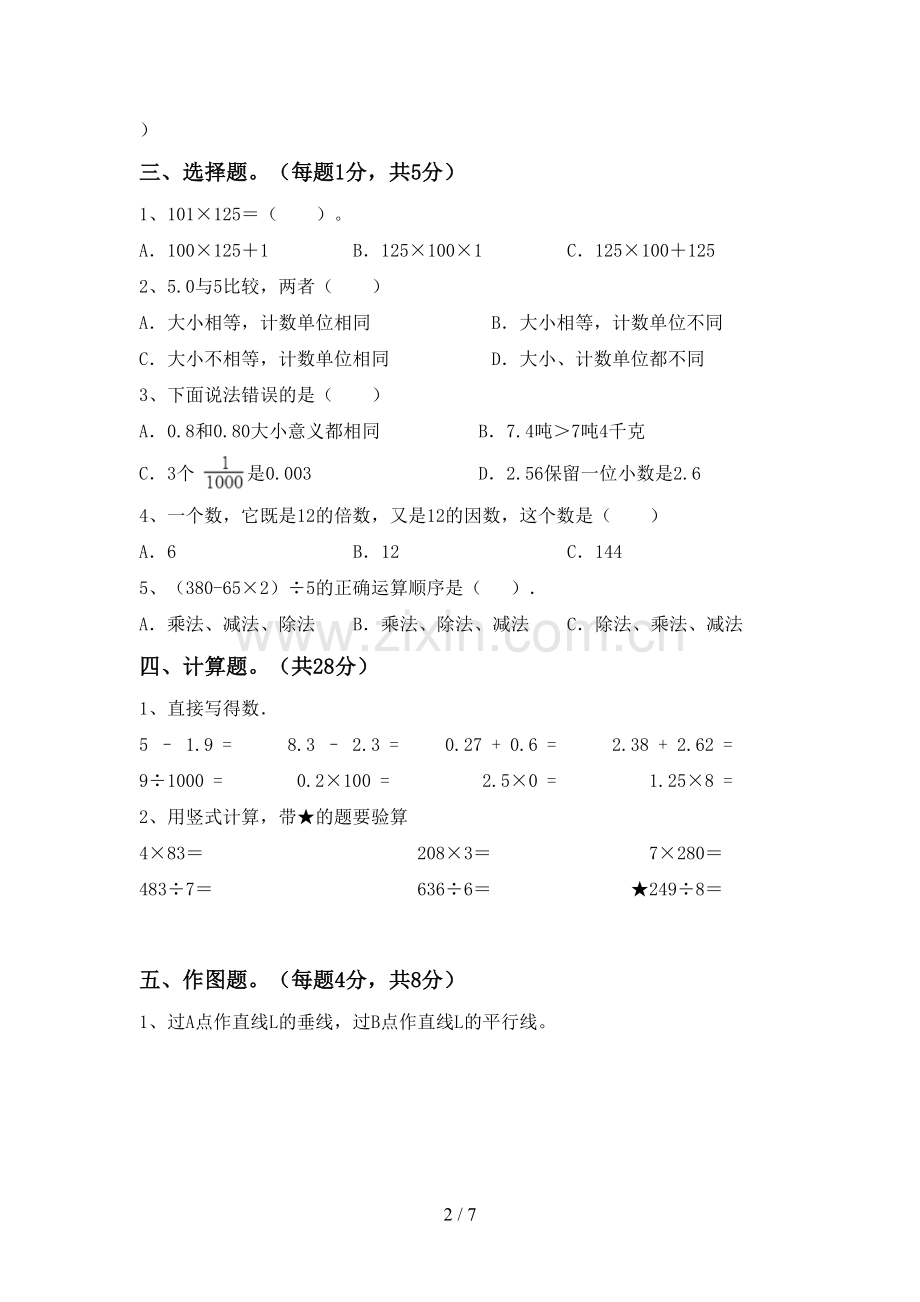 人教版四年级数学下册期末考试卷.doc_第2页