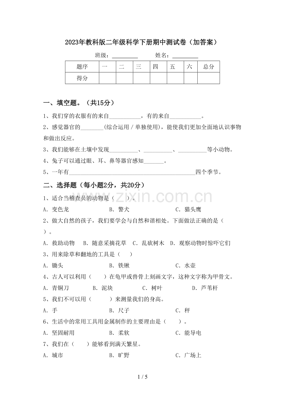 2023年教科版二年级科学下册期中测试卷(加答案).doc_第1页