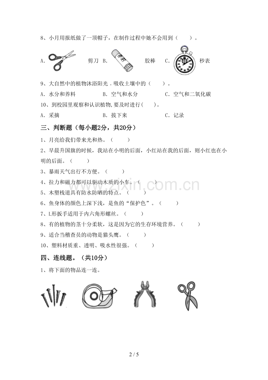 2023年教科版二年级科学下册期中测试卷(加答案).doc_第2页