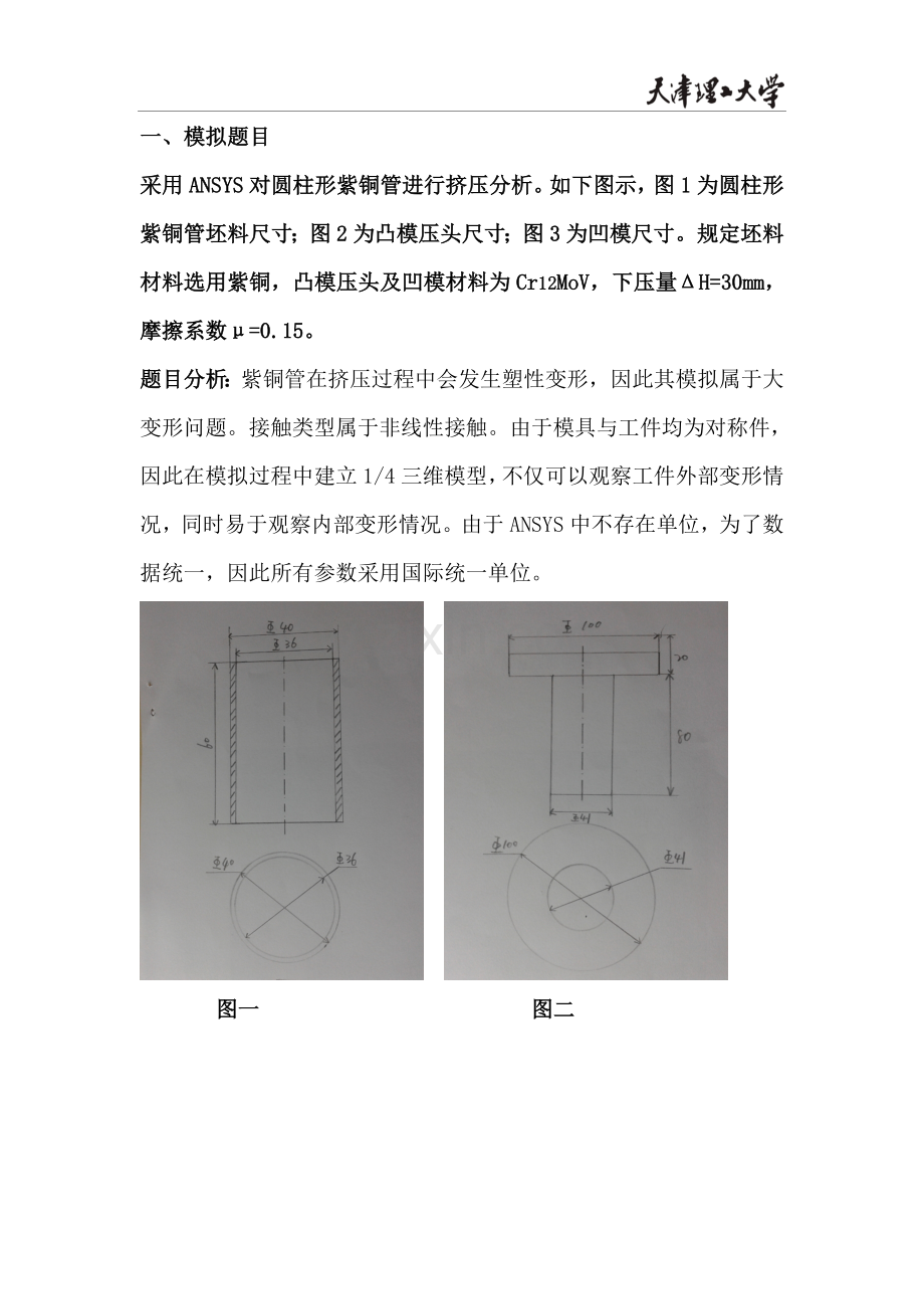 金属塑性成形过程模拟大学.doc_第2页