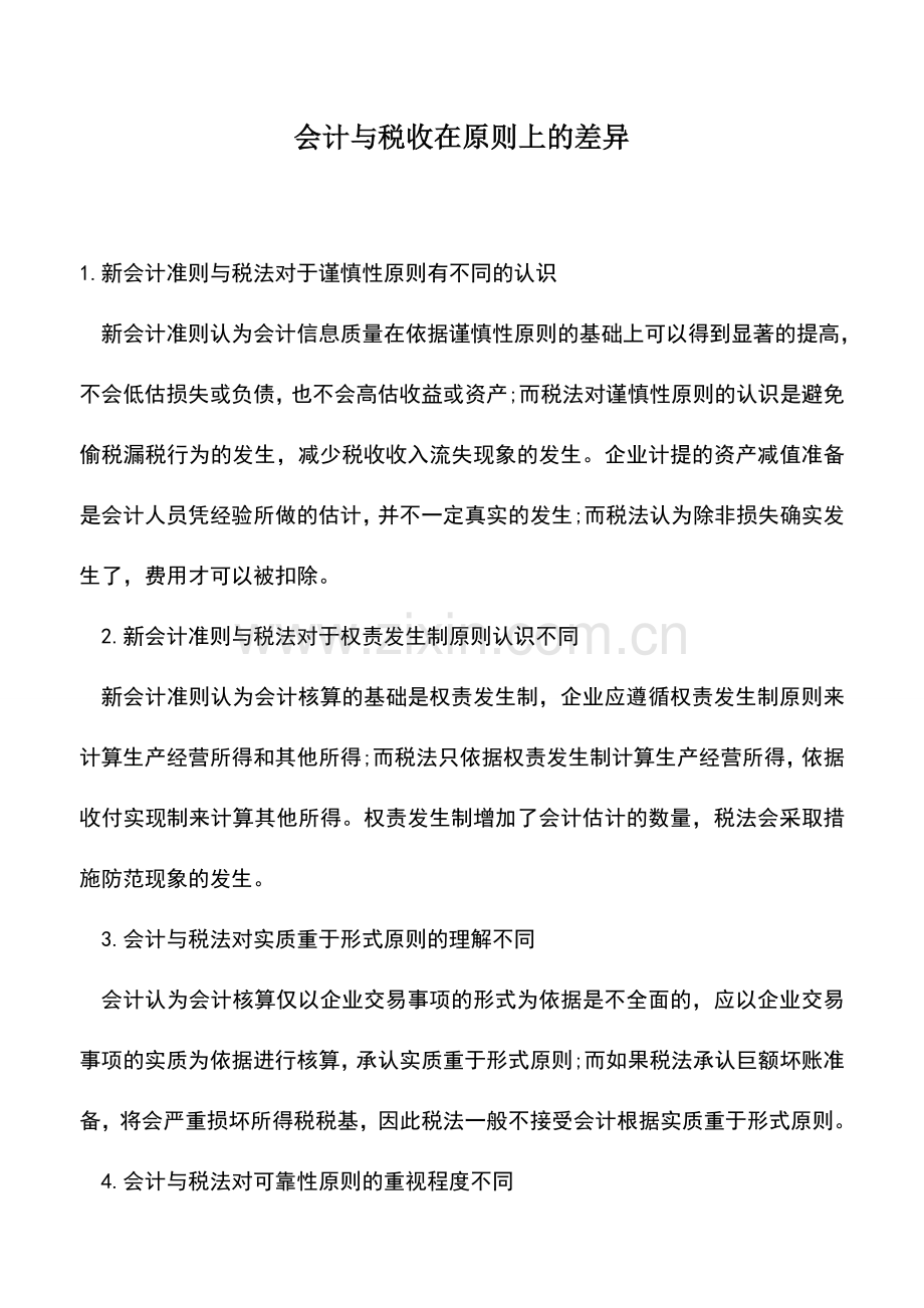 会计实务：会计与税收在原则上的差异.doc_第1页