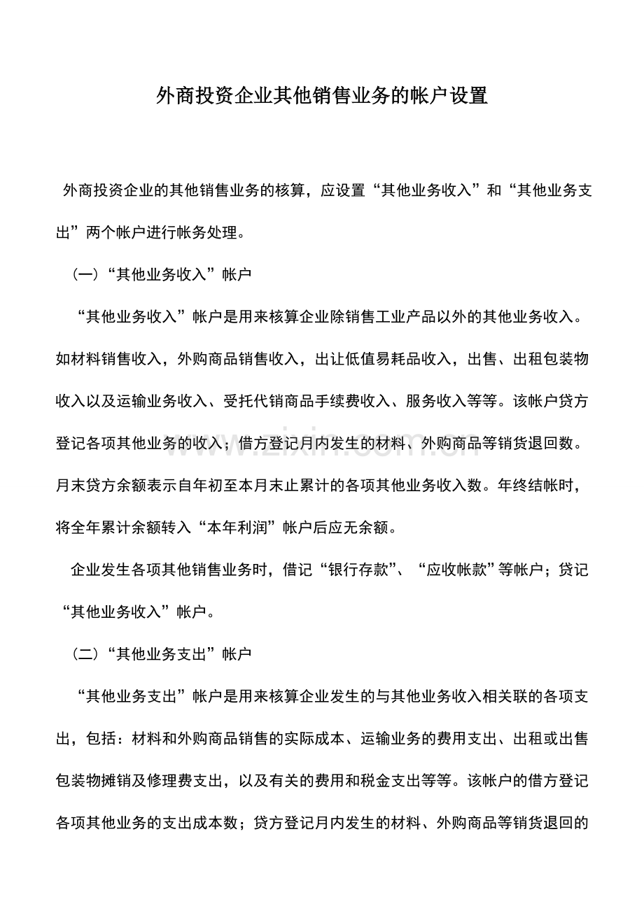 会计实务：外商投资企业其他销售业务的帐户设置.doc_第1页