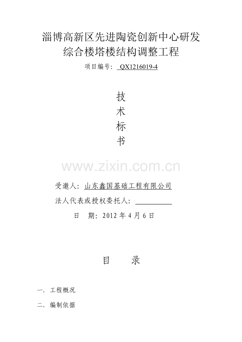 淄博高新区先进陶瓷创新中心研发综合楼塔楼结构调整工程技术标施工组织设计方案.doc_第1页