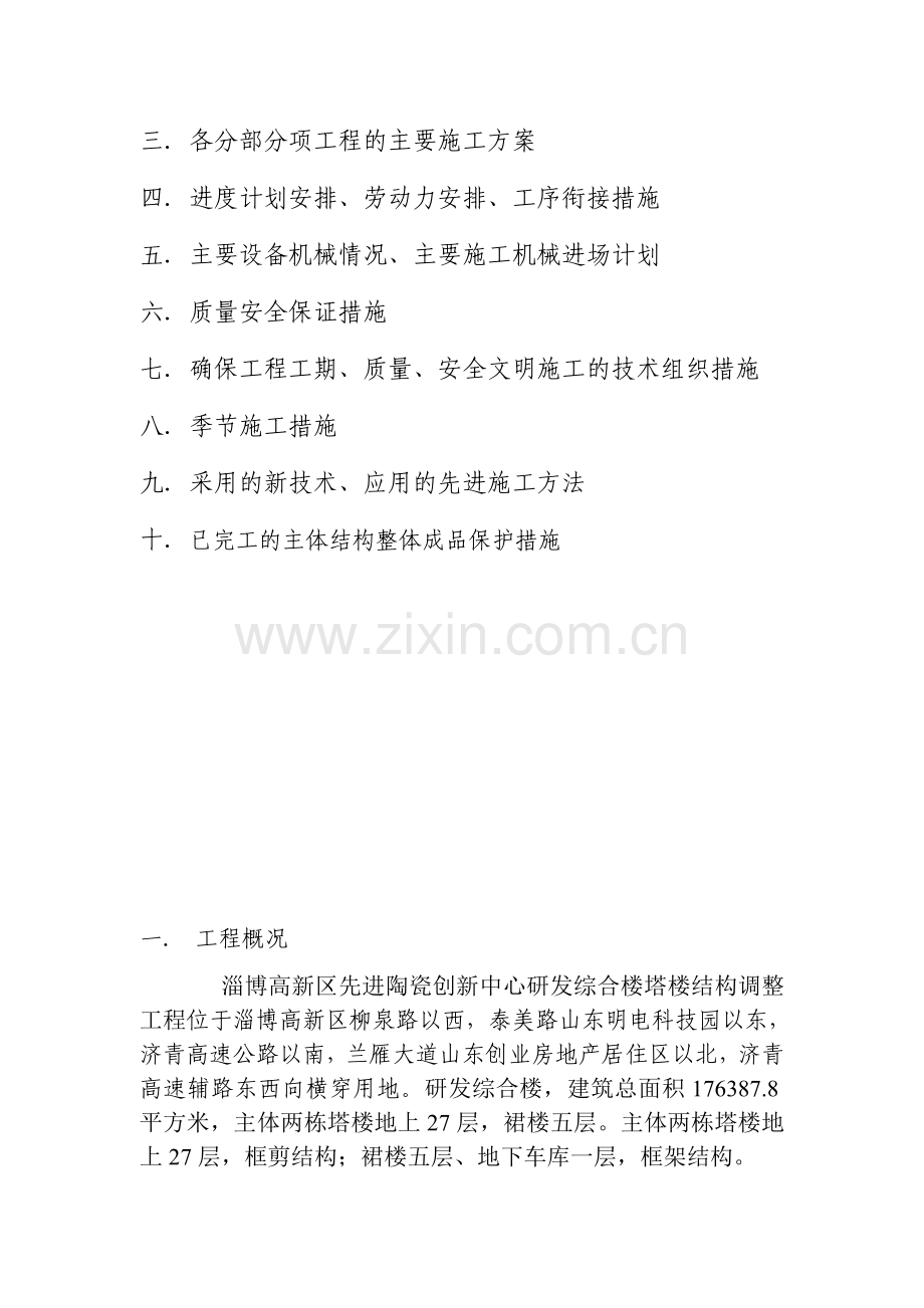 淄博高新区先进陶瓷创新中心研发综合楼塔楼结构调整工程技术标施工组织设计方案.doc_第2页