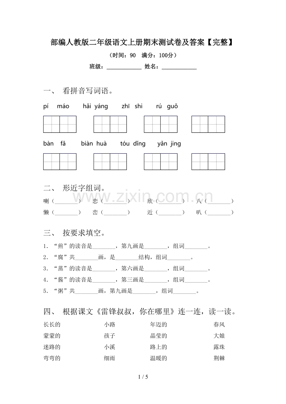 部编人教版二年级语文上册期末测试卷及答案.doc_第1页