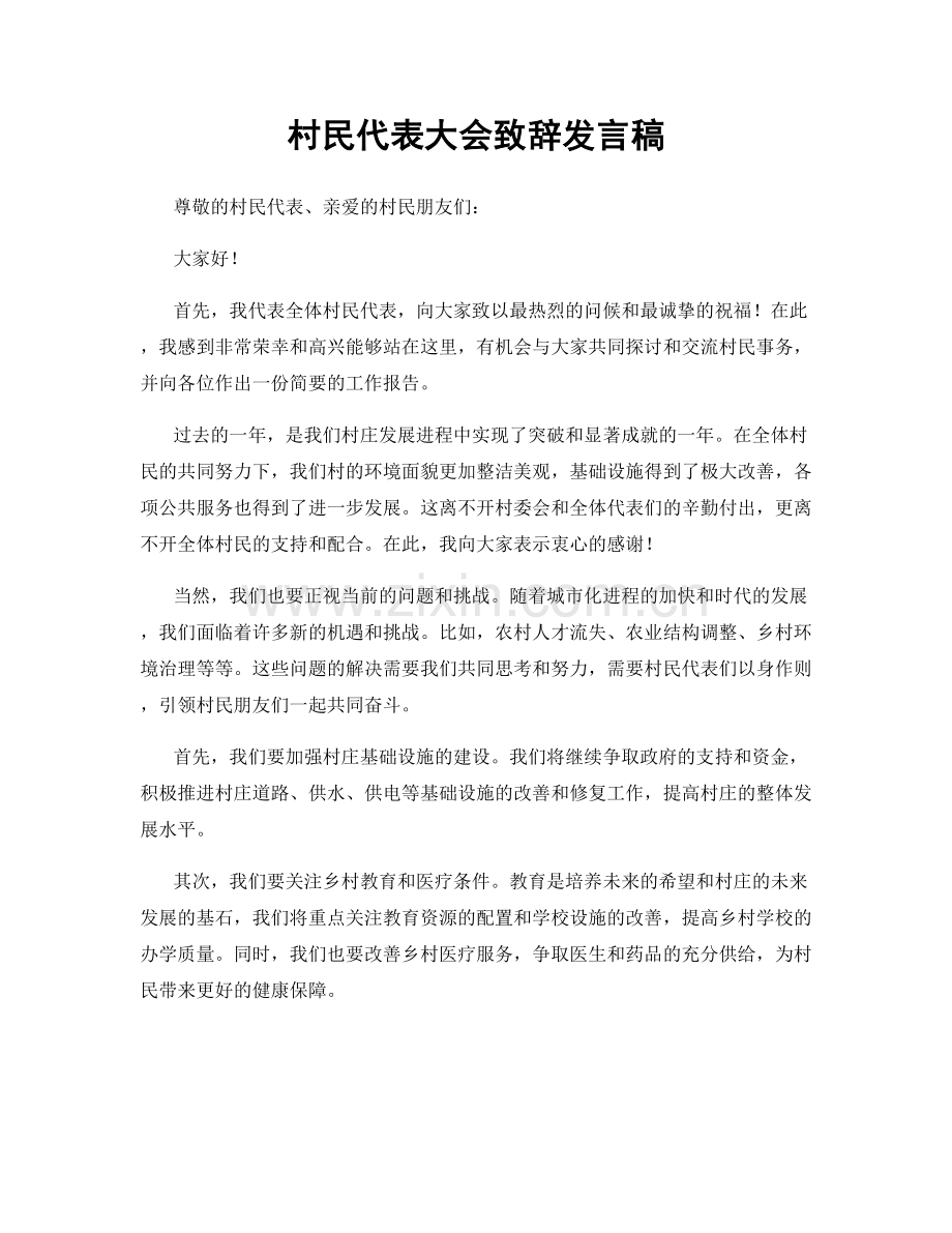 村民代表大会致辞发言稿.docx_第1页