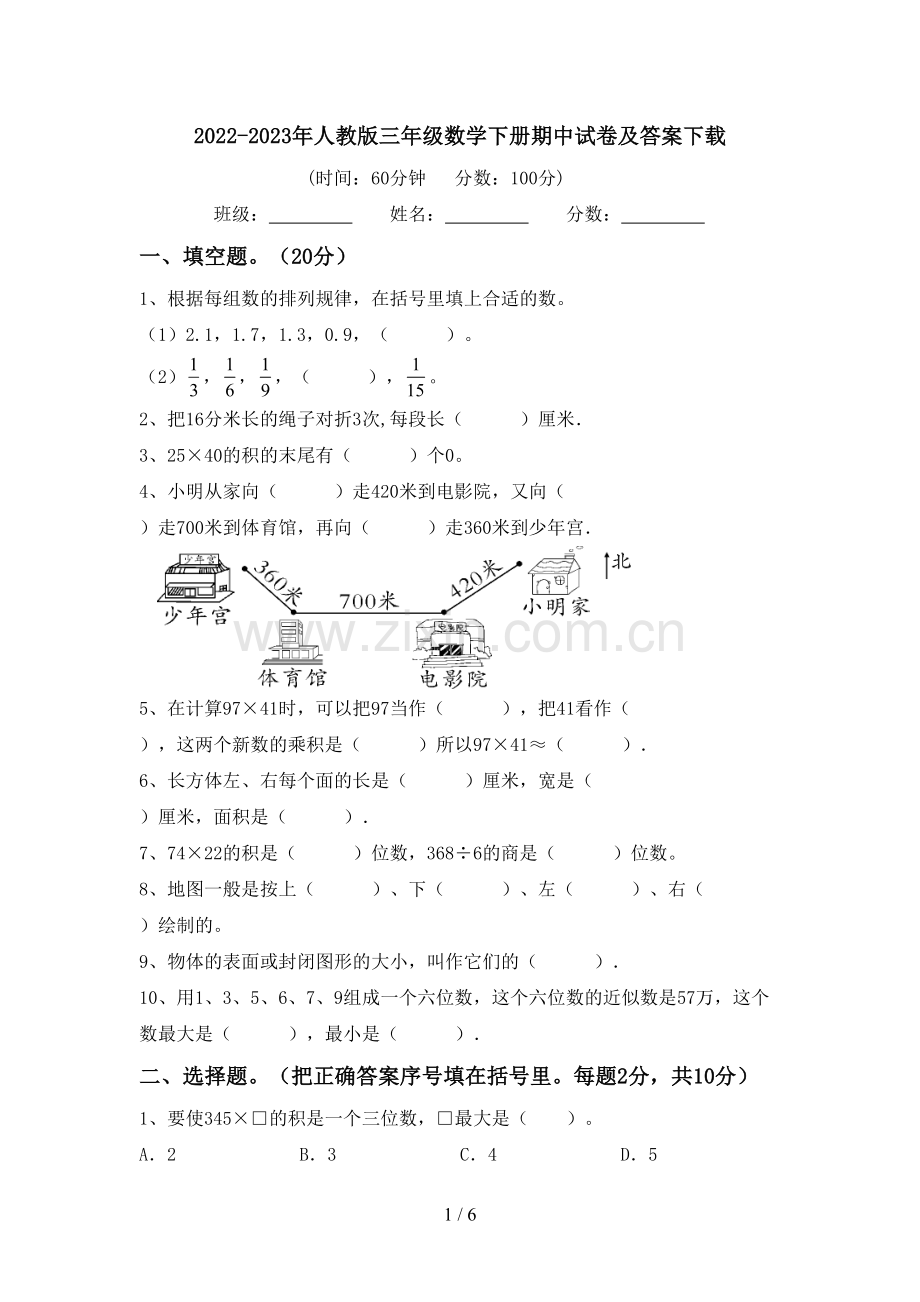 2022-2023年人教版三年级数学下册期中试卷及答案下载.doc_第1页