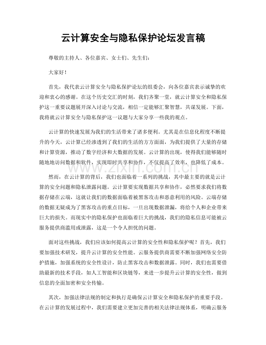 云计算安全与隐私保护论坛发言稿.docx_第1页