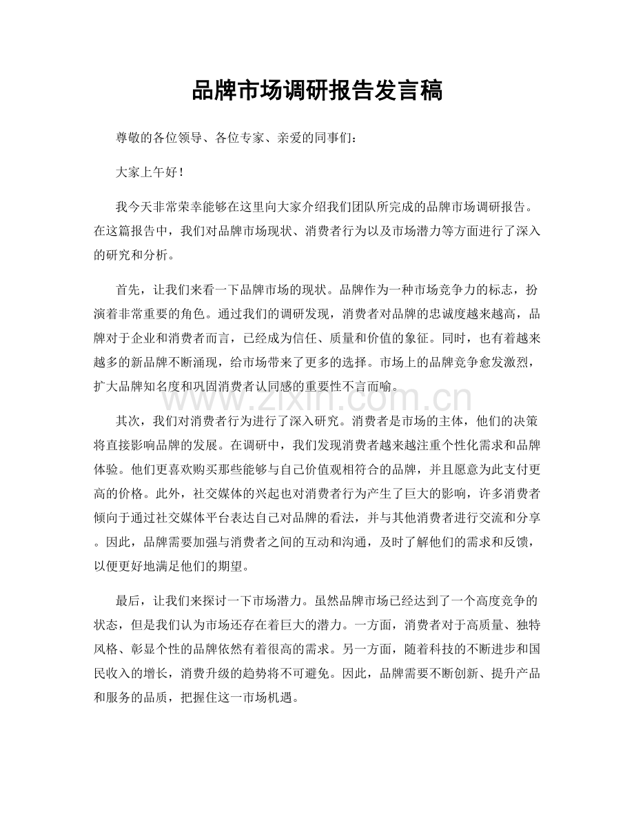 品牌市场调研报告发言稿.docx_第1页