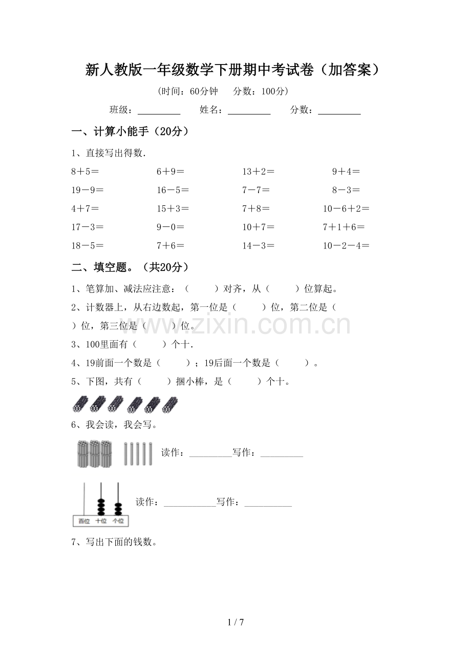 新人教版一年级数学下册期中考试卷(加答案).doc_第1页