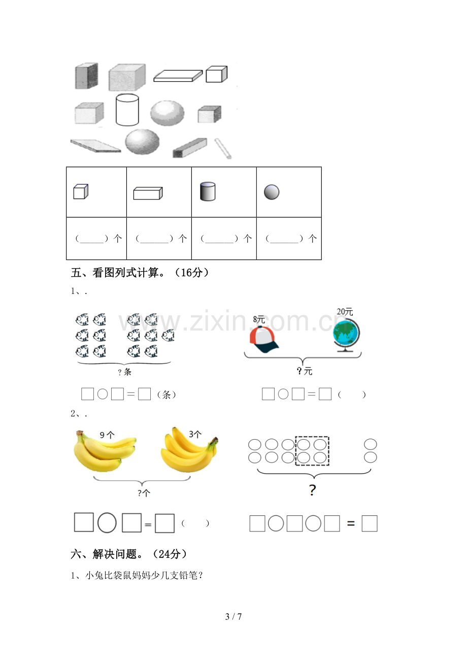 新人教版一年级数学下册期中考试卷(加答案).doc_第3页