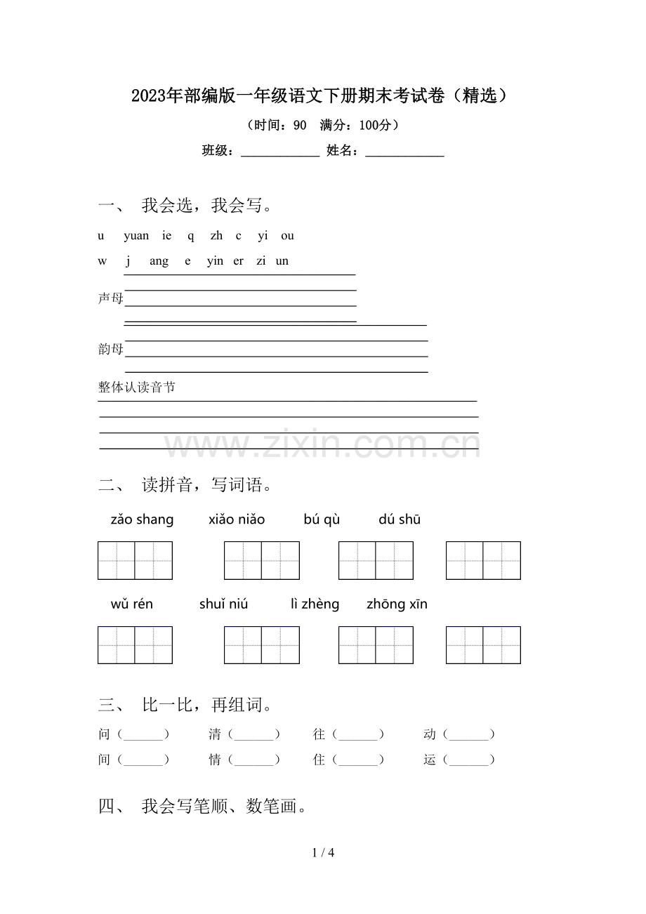 2023年部编版一年级语文下册期末考试卷.doc_第1页