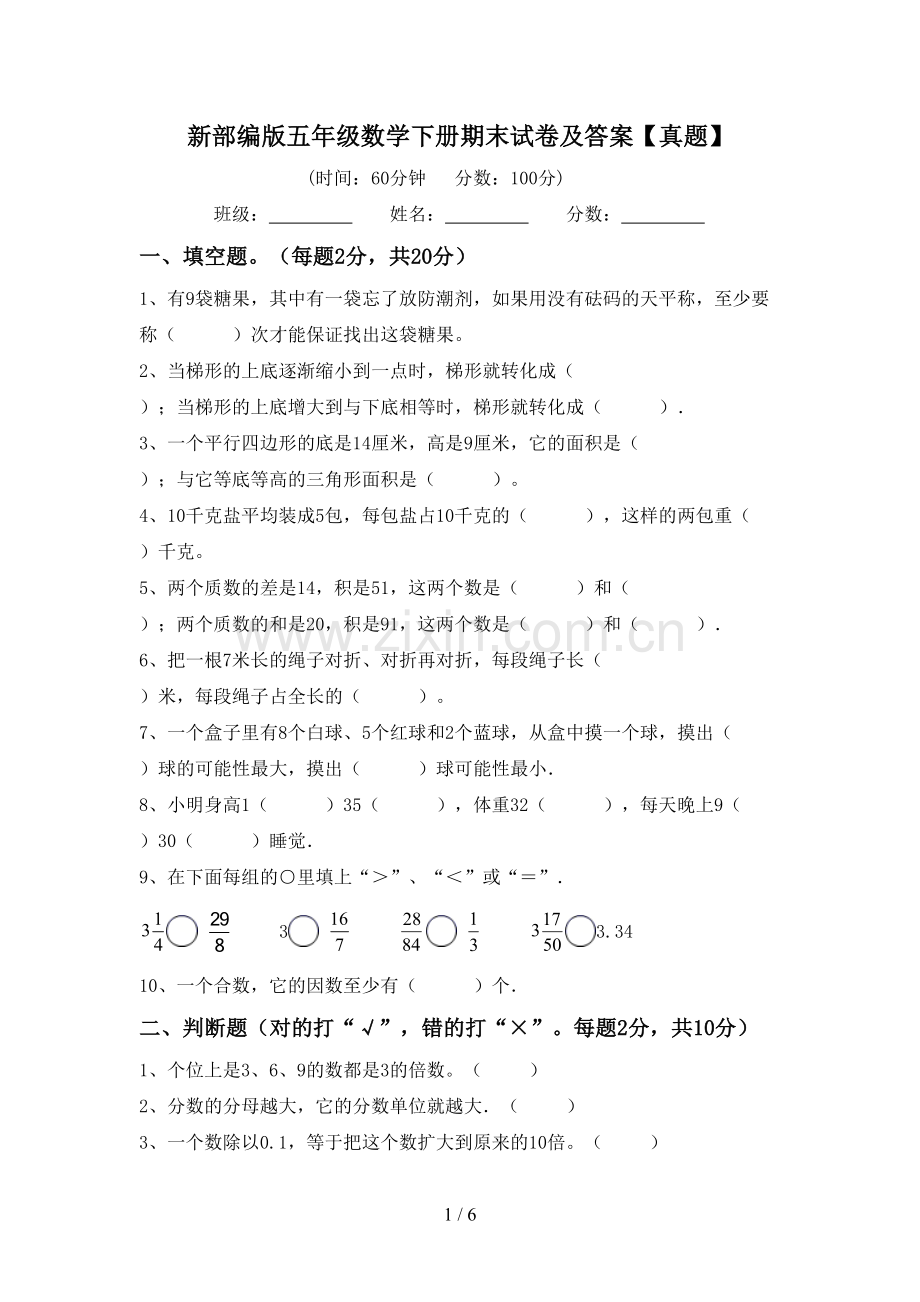 新部编版五年级数学下册期末试卷及答案【真题】.doc_第1页