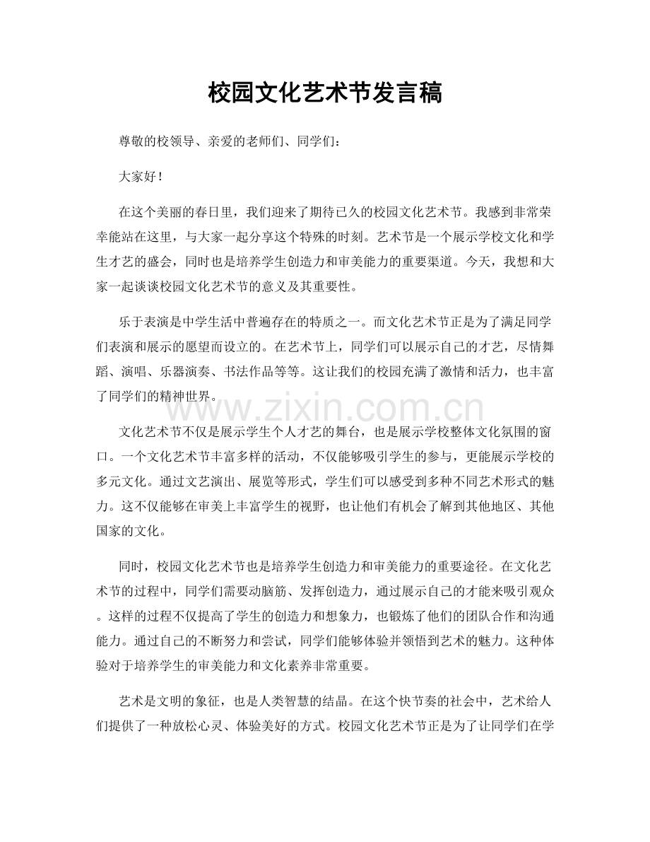 校园文化艺术节发言稿.docx_第1页