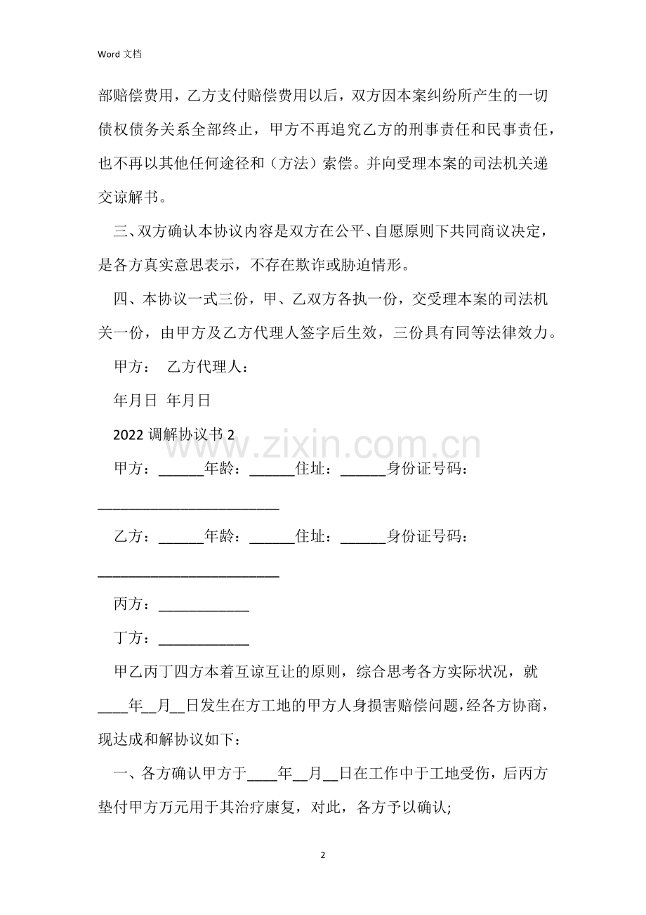 2022调解协议书怎么写.docx_第2页