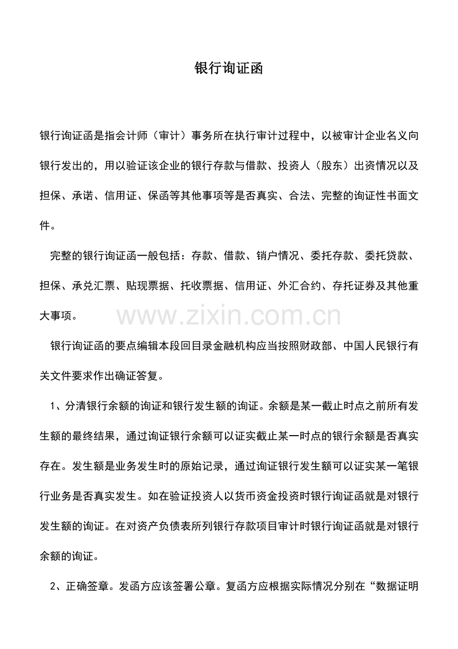 会计实务：银行询证函.doc_第1页