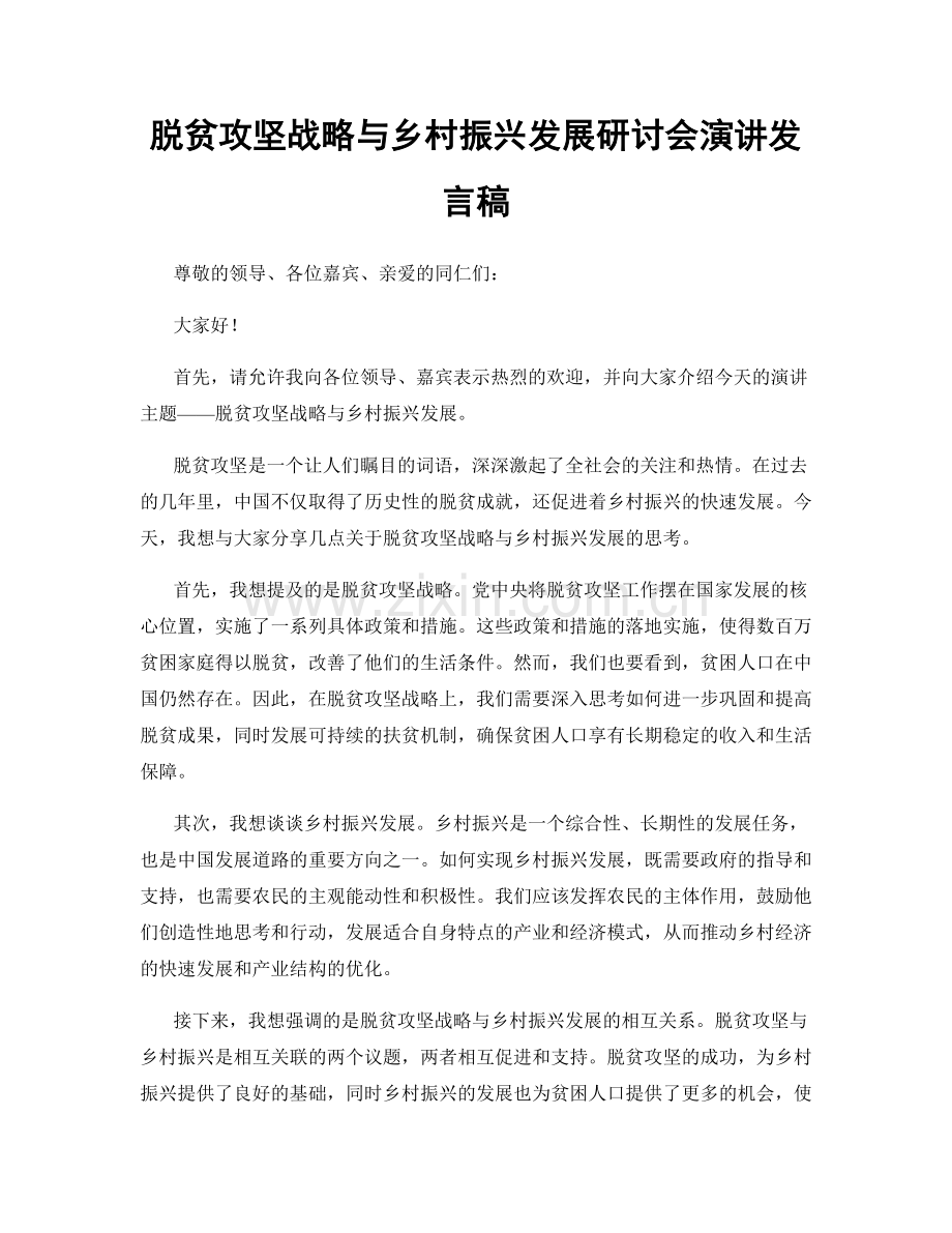 脱贫攻坚战略与乡村振兴发展研讨会演讲发言稿.docx_第1页