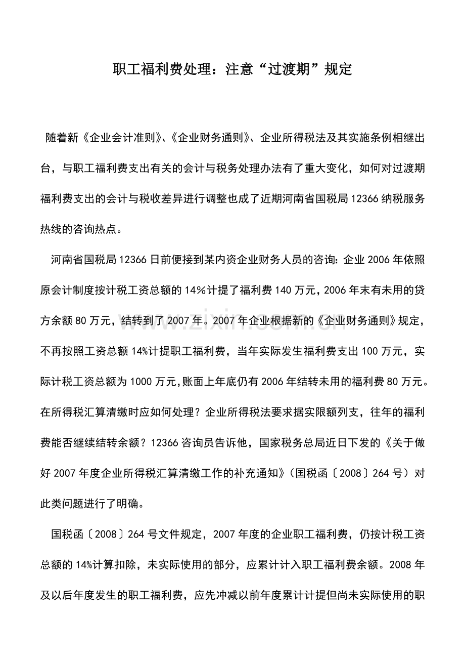 会计实务：职工福利费处理：注意“过渡期”规定.doc_第1页