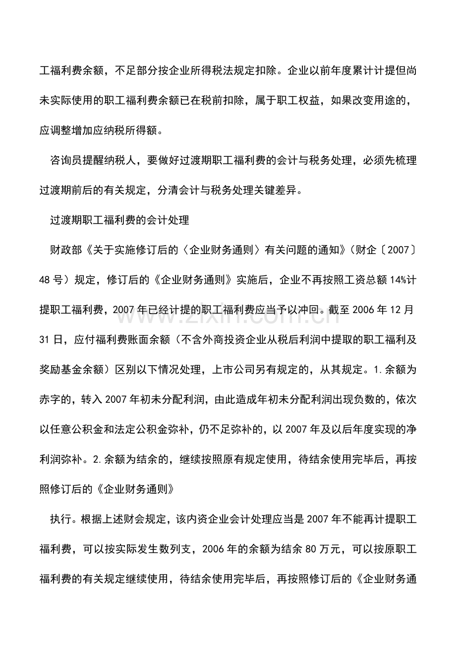 会计实务：职工福利费处理：注意“过渡期”规定.doc_第2页