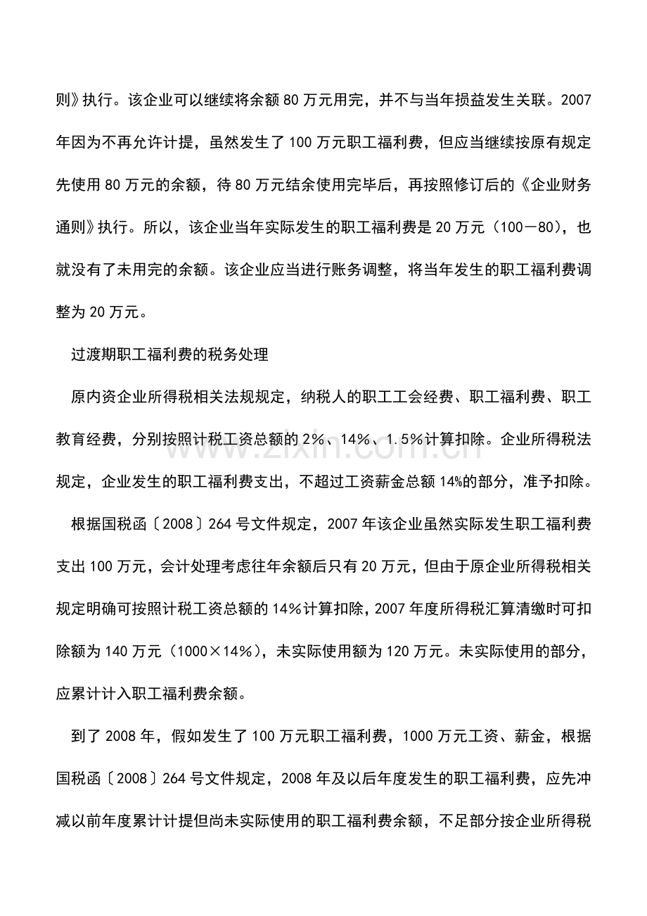 会计实务：职工福利费处理：注意“过渡期”规定.doc_第3页