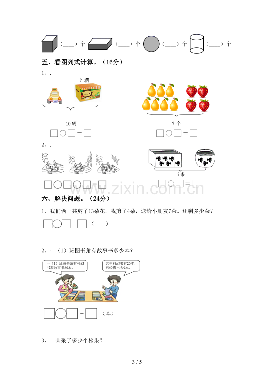 一年级数学下册期末考试题【及参考答案】.doc_第3页