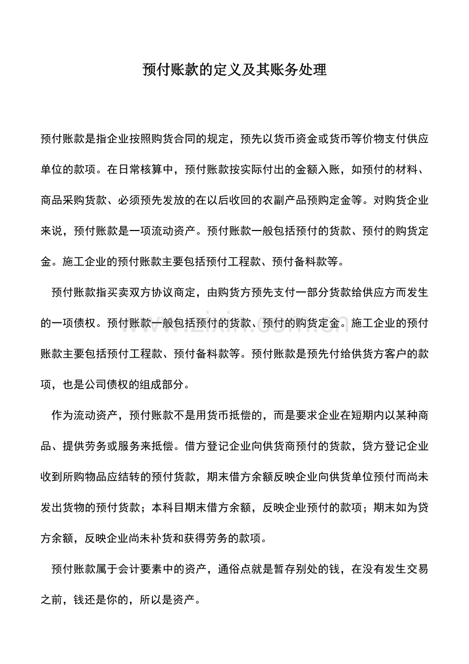 会计实务：预付账款的定义及其账务处理.doc_第1页