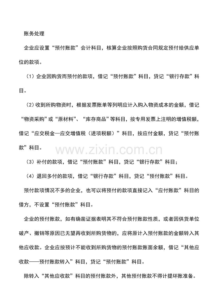 会计实务：预付账款的定义及其账务处理.doc_第2页