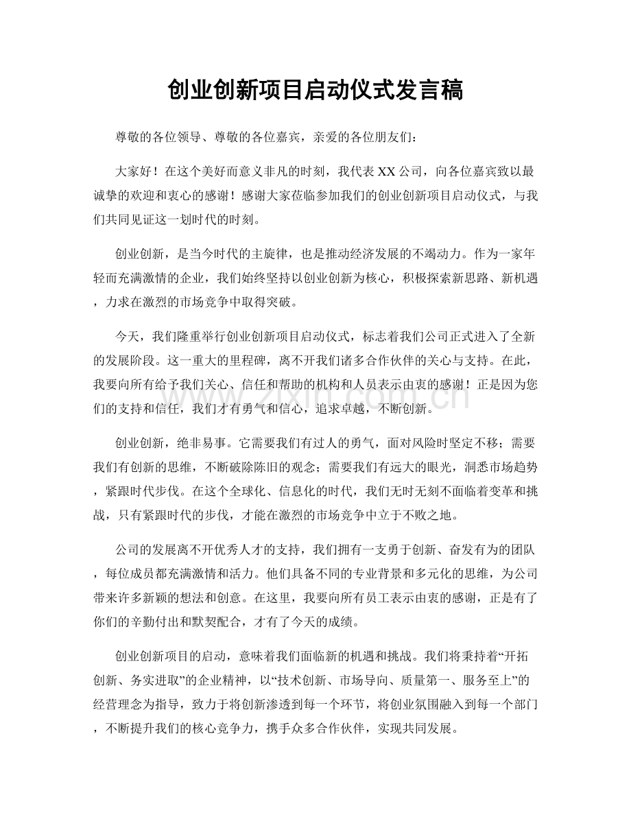 创业创新项目启动仪式发言稿.docx_第1页