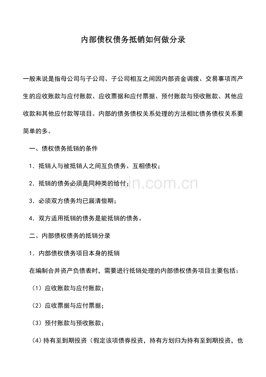 会计实务：内部债权债务抵销如何做分录.doc_第1页